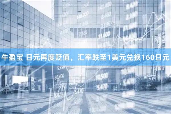 牛盈宝 日元再度贬值，汇率跌至1美元兑换160日元